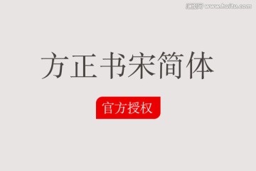 方正书宋简体