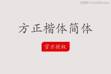 方正楷體簡(jiǎn)體