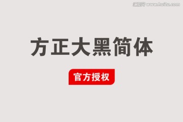 方正大黑简体