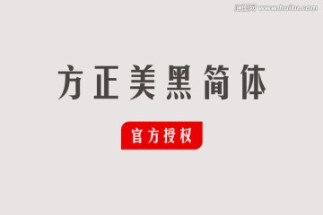 方正美黑簡(jiǎn)體