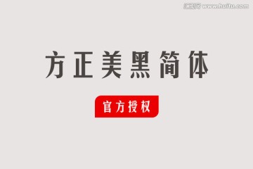 方正美黑简体