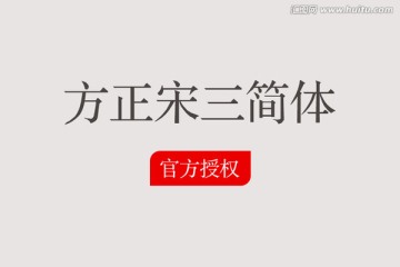 方正宋三簡(jiǎn)體