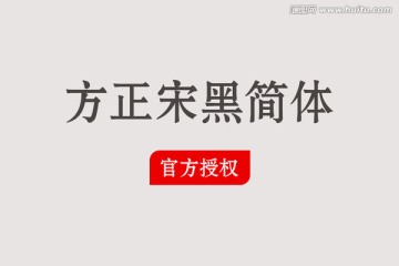 方正宋黑簡(jiǎn)體