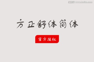 方正舒體簡(jiǎn)體