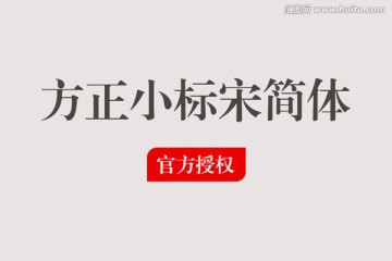 方正小標(biāo)宋簡體