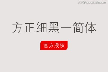 方正細(xì)黑一簡(jiǎn)體