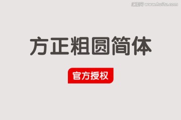 方正粗圓簡(jiǎn)體