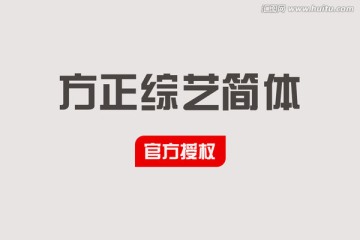 方正綜藝簡(jiǎn)體