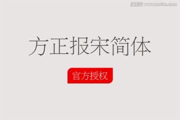 方正報(bào)宋簡(jiǎn)體