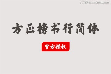 方正榜书行简体