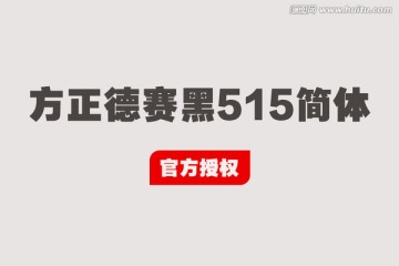 方正德赛黑515简体