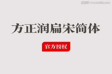 方正潤扁宋簡(jiǎn)體