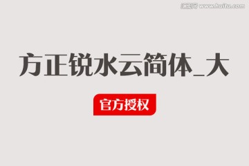 方正銳水云簡體_大