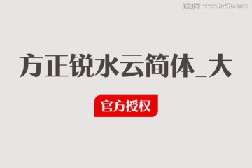 方正锐水云简体_大