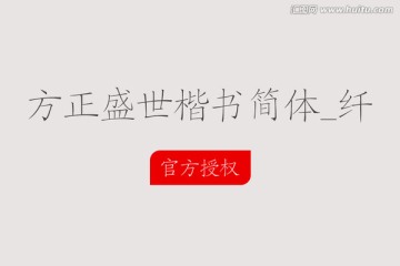 方正盛世楷書簡體_纖