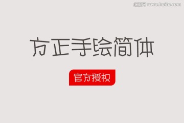 方正手繪簡體