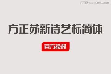 方正蘇新詩(shī)藝標(biāo)簡(jiǎn)體