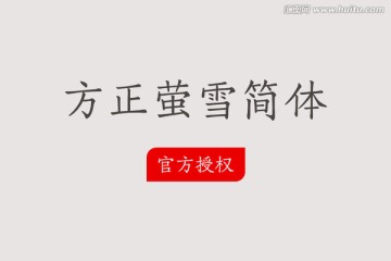 方正螢雪簡(jiǎn)體