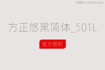 方正悠黑簡體_501L