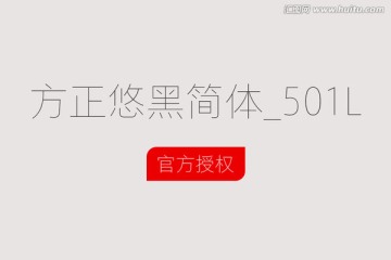 方正悠黑简体_501L