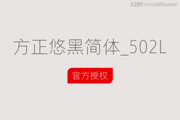 方正悠黑簡(jiǎn)體_502L