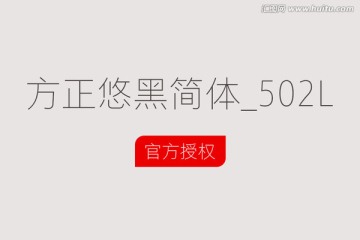 方正悠黑简体_502L