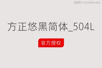 方正悠黑簡體_504L