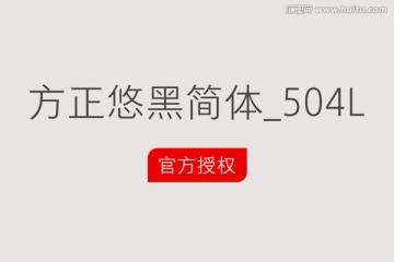 方正悠黑简体_504L