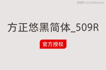 方正悠黑简体_509R