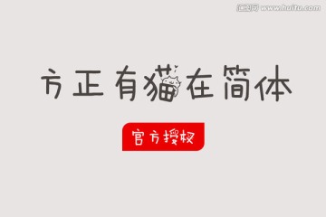 方正有貓?jiān)诤?jiǎn)體