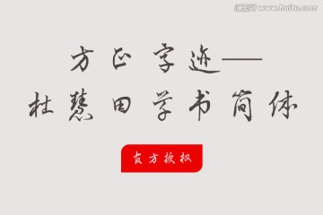 方正字迹-杜慧田草书简体