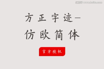 方正字跡-仿歐簡(jiǎn)體