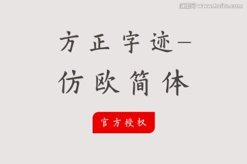 方正字迹-仿欧简体