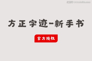 方正字迹-新手书