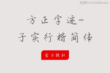 方正字迹-子实行楷简体