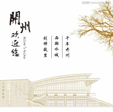 開州區(qū)地標(biāo)建筑