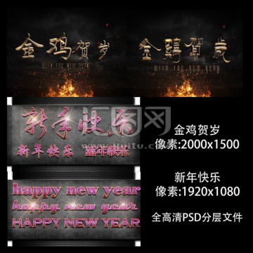 金鸡贺岁新年快乐特效字体