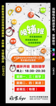 晚輔班海報