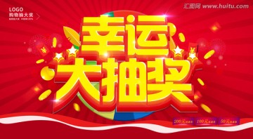 幸運大抽獎