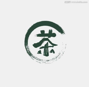 原創(chuàng)毛筆字 茶