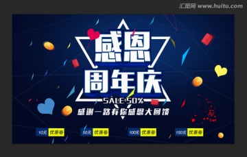 感恩周年慶