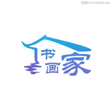 書畫家