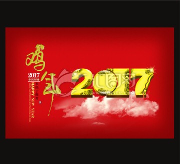 2017 鸡年