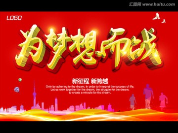為夢(mèng)想而戰(zhàn)