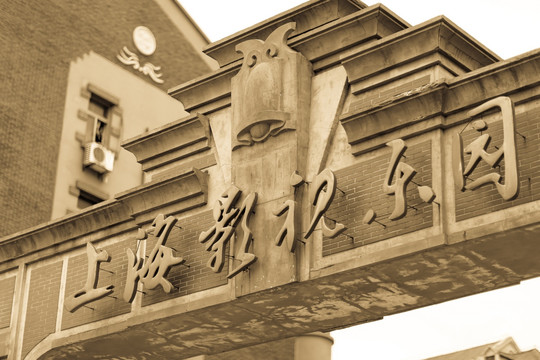 上海影視樂園