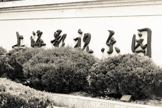 上海影視樂園