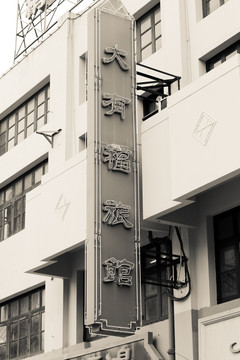 懷舊老上海