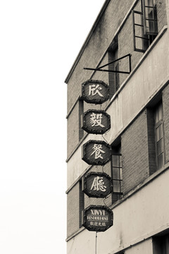 老上海招牌