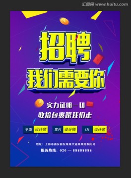 招聘宣傳單