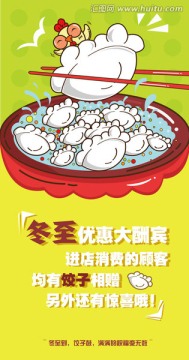 冬至優(yōu)惠海報  冬至海報